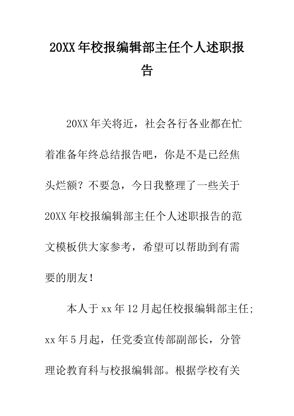 20XX年校报编辑部主任个人述职报告_第1页