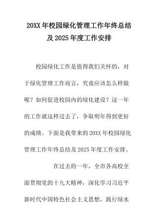 20XX年校园绿化管理工作年终总结及2025年度工作安排