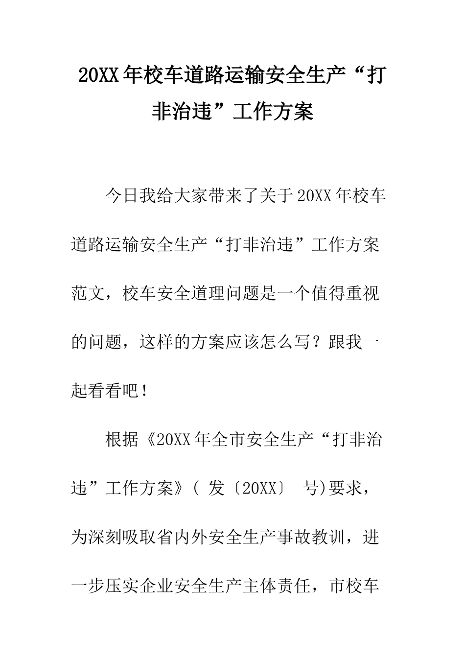 20XX年校车道路运输安全生产“打非治违”工作方案_第1页