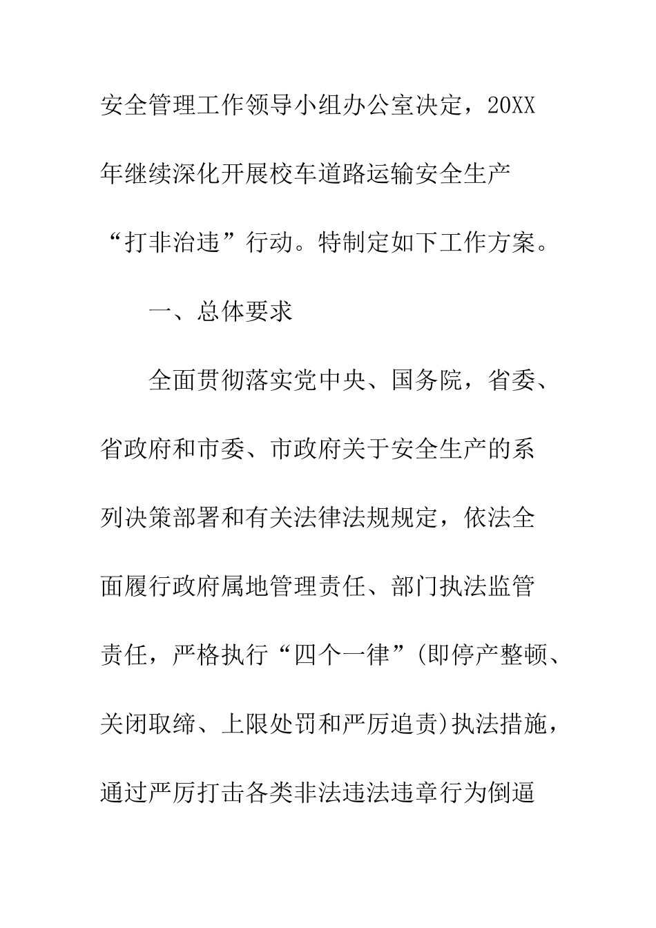 20XX年校车道路运输安全生产“打非治违”工作方案_第2页