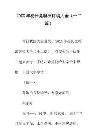 20XX年校长竞聘演讲稿大全