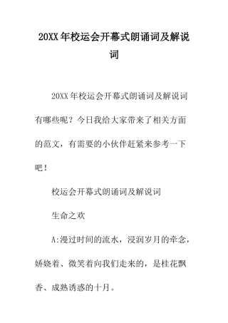20XX年校运会开幕式朗诵词及解说词
