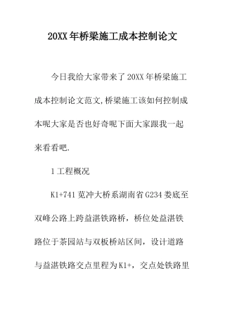 20XX年桥梁施工成本控制论文