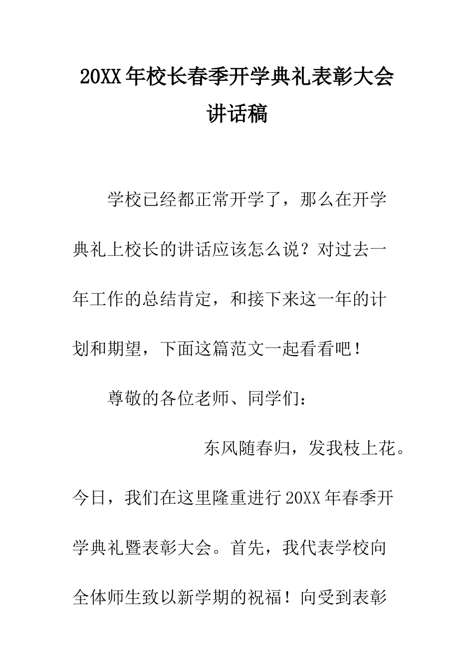 20XX年校长春季开学典礼表彰大会讲话稿_第1页