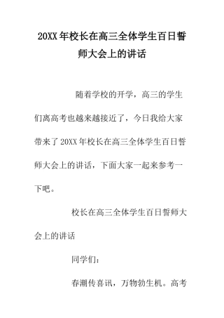 20XX年校长在高三全体学生百日誓师大会上的讲话