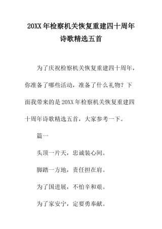 20XX年检察机关恢复重建四十周年诗歌精选五首