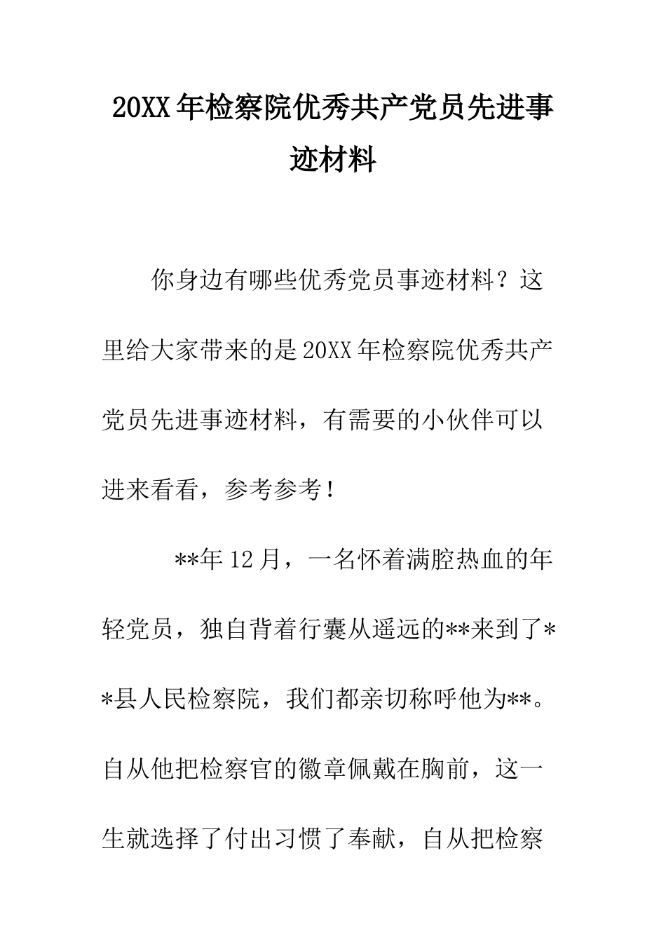 20XX年检察院优秀共产党员先进事迹材料_第1页