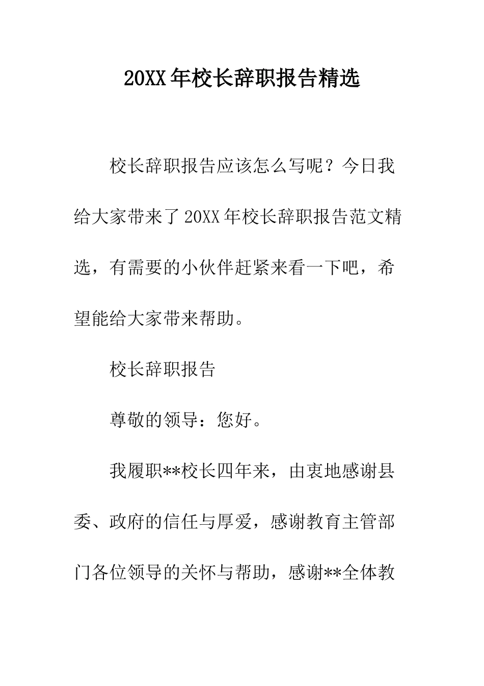 20XX年校长辞职报告精选_第1页