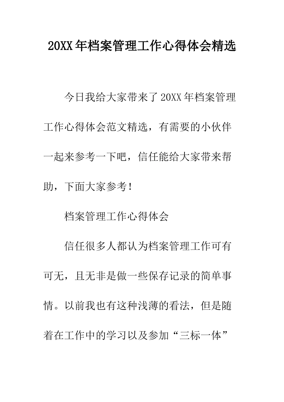 20XX年档案管理工作心得体会精选_第1页