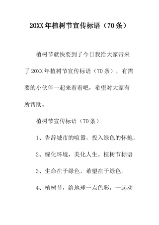 20XX年植树节宣传标语