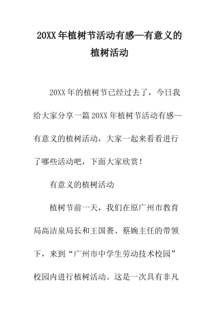 20XX年植树节活动有感—有意义的植树活动
