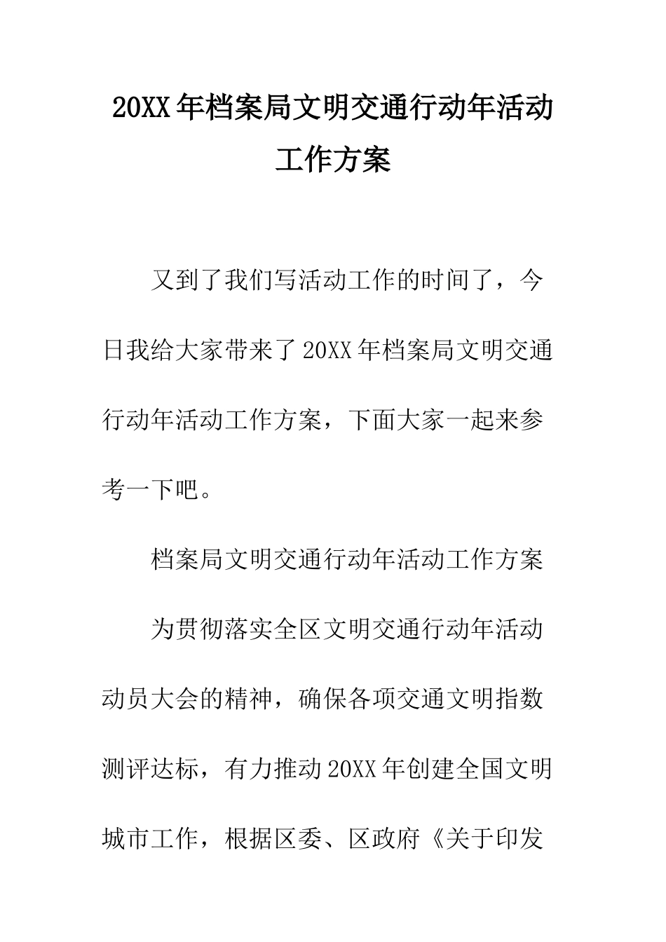 20XX年档案局文明交通行动年活动工作方案_第1页