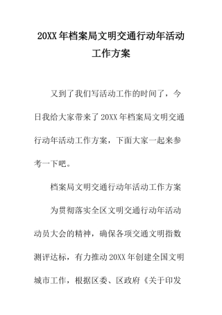 20XX年档案局文明交通行动年活动工作方案