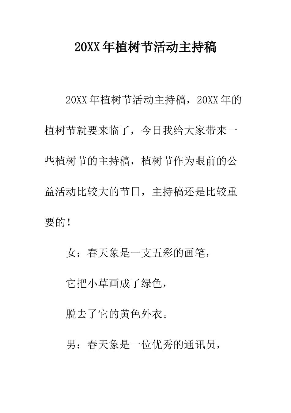 20XX年植树节活动主持稿_第1页