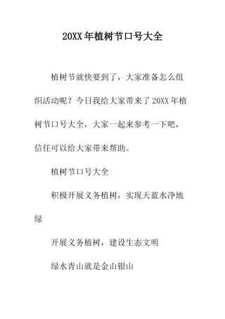 20XX年植树节口号大全