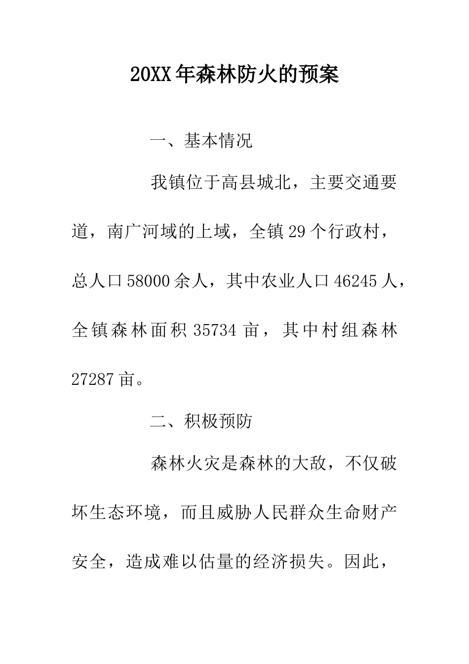 20XX年森林防火的预案_第1页