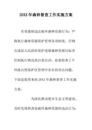 20XX年森林督查工作实施方案