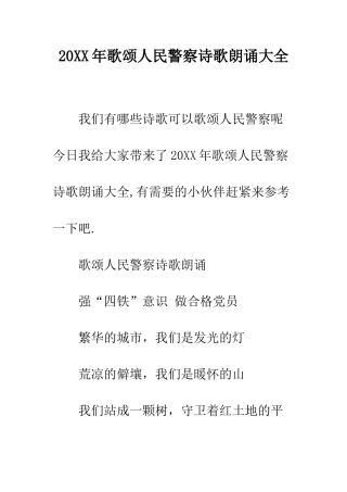 20XX年歌颂人民警察诗歌朗诵大全