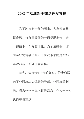 20XX年欢迎新干部到任发言稿