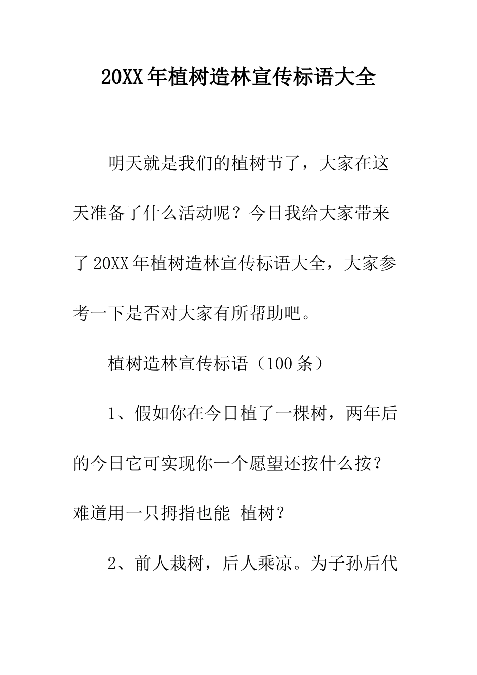20XX年植树造林宣传标语大全_第1页