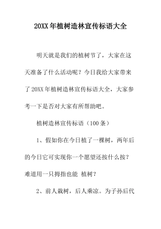 20XX年植树造林宣传标语大全