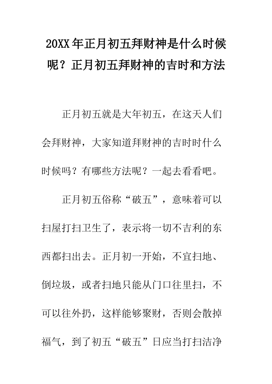 20XX年正月初五拜财神是什么时候呢？正月初五拜财神的吉时和方法_第1页