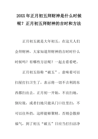 20XX年正月初五拜财神是什么时候呢？正月初五拜财神的吉时和方法