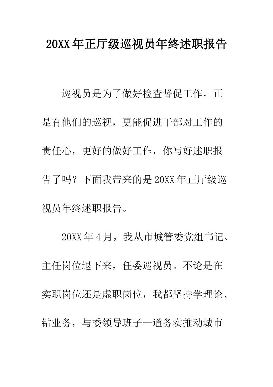 20XX年正厅级巡视员年终述职报告_第1页