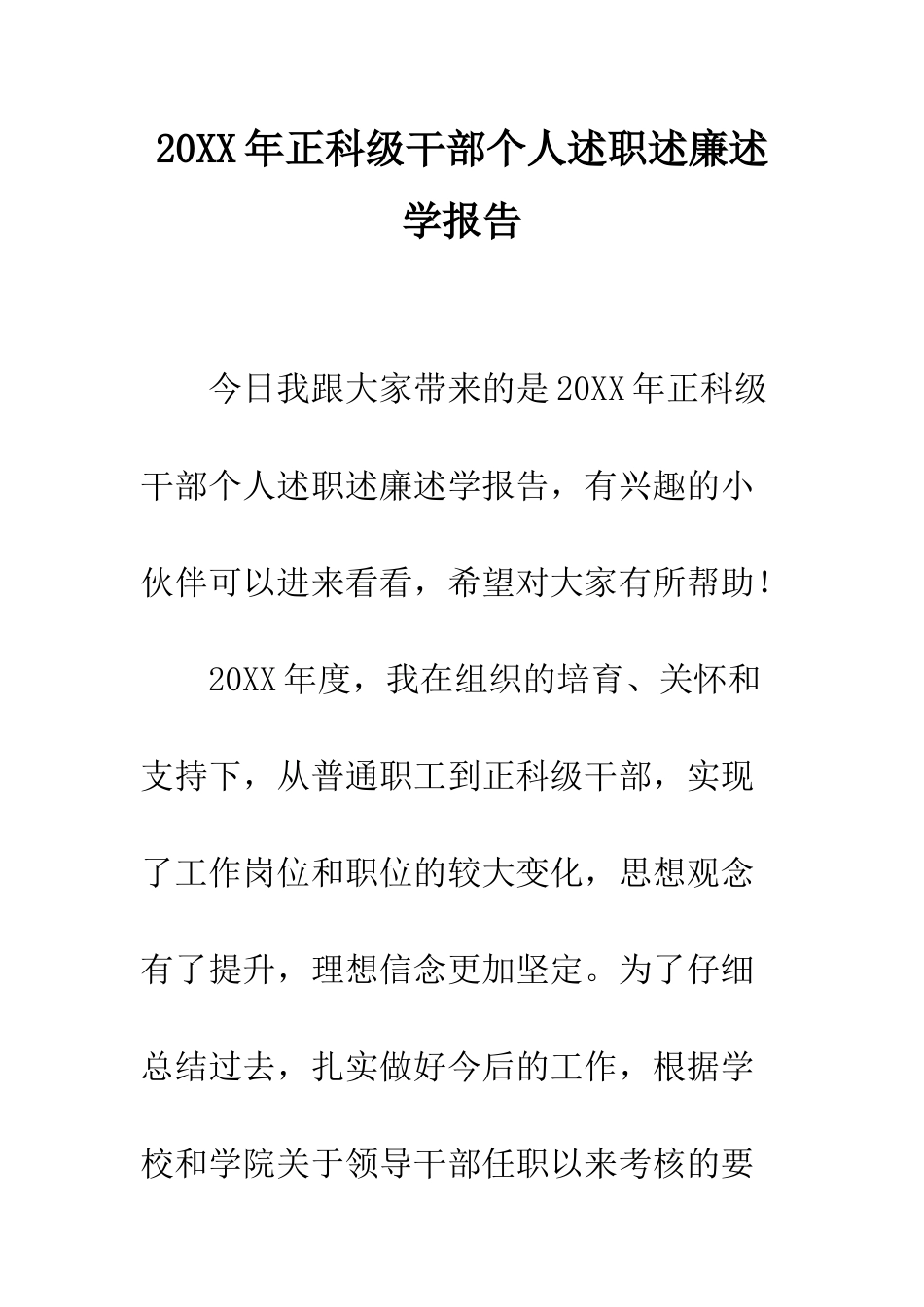 20XX年正科级干部个人述职述廉述学报告_第1页