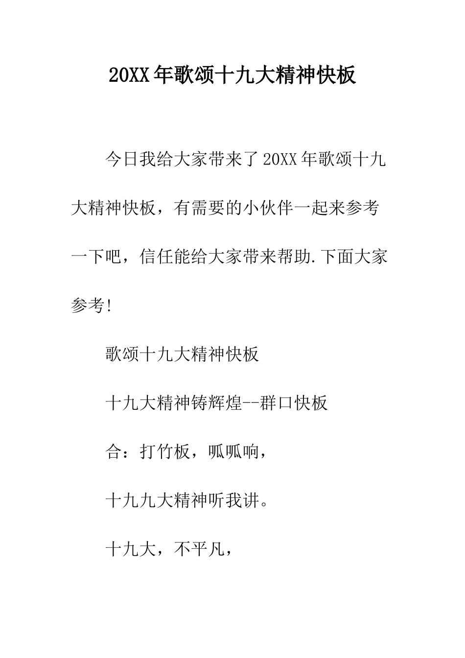 20XX年歌颂十九大精神快板_第1页