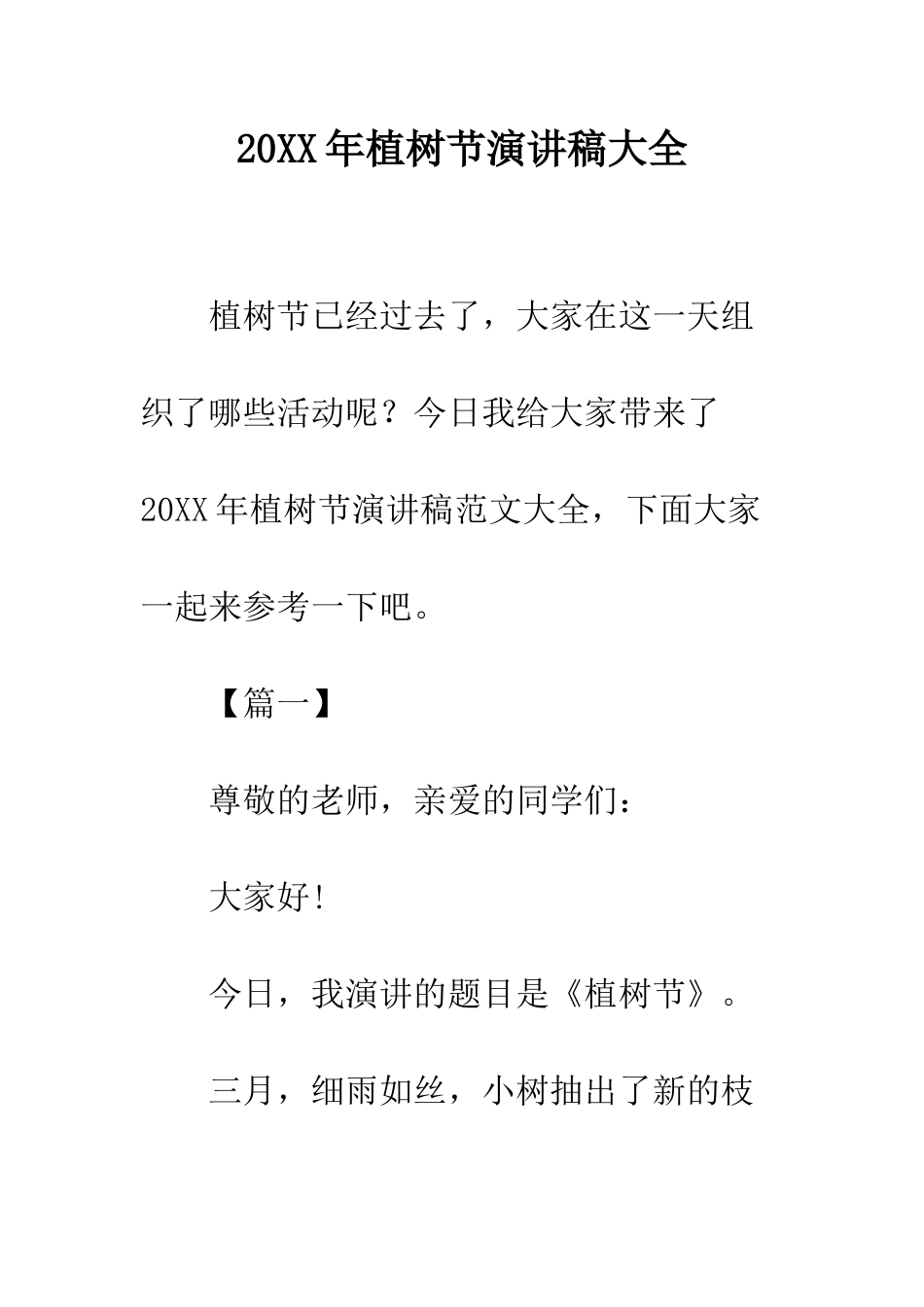 20XX年植树节演讲稿大全_第1页