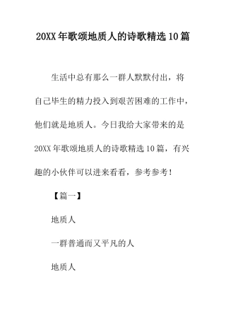 20XX年歌颂地质人的诗歌精选10篇
