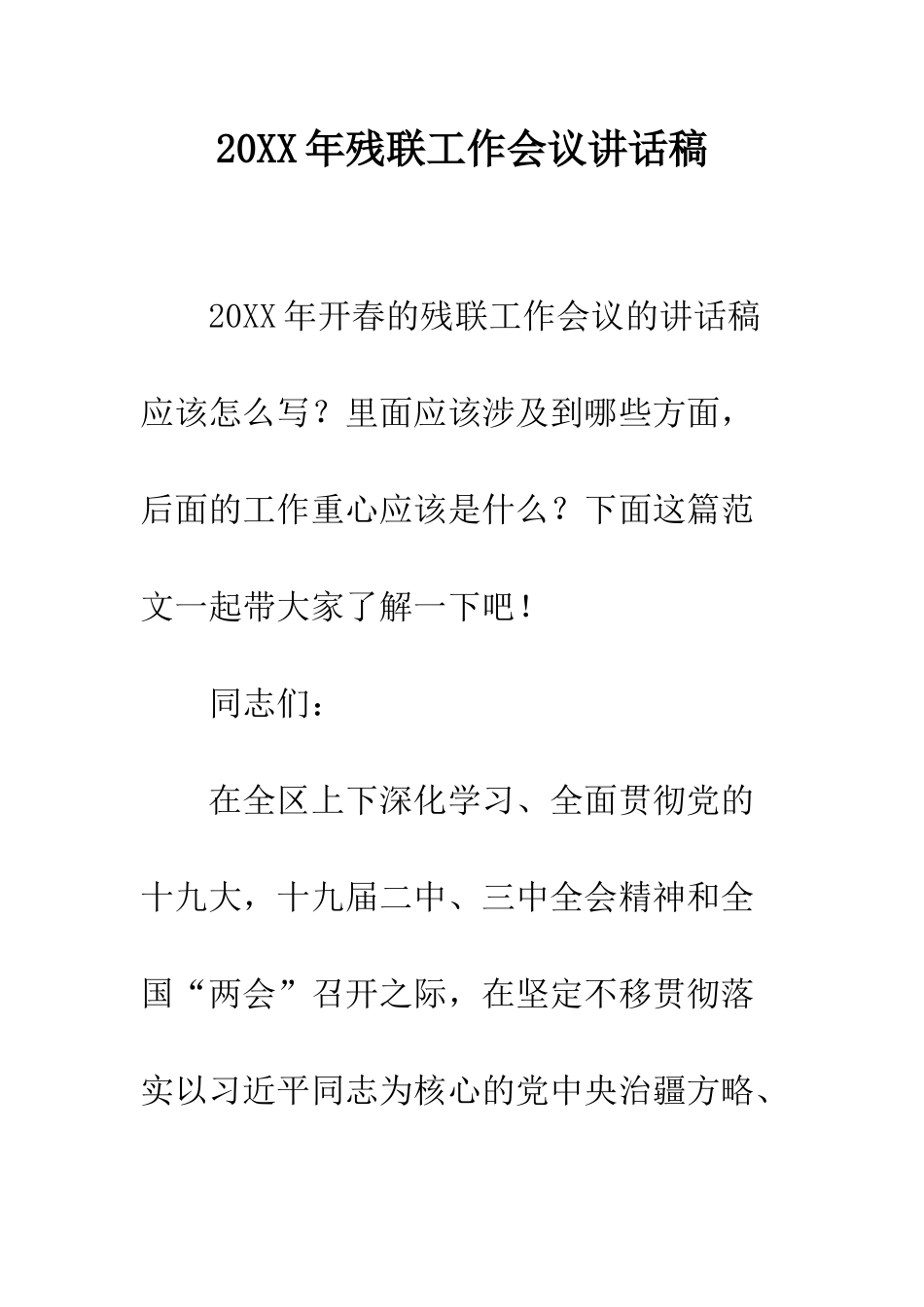 20XX年残联工作会议讲话稿_第1页