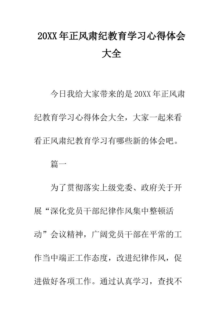 20XX年正风肃纪教育学习心得体会大全_第1页