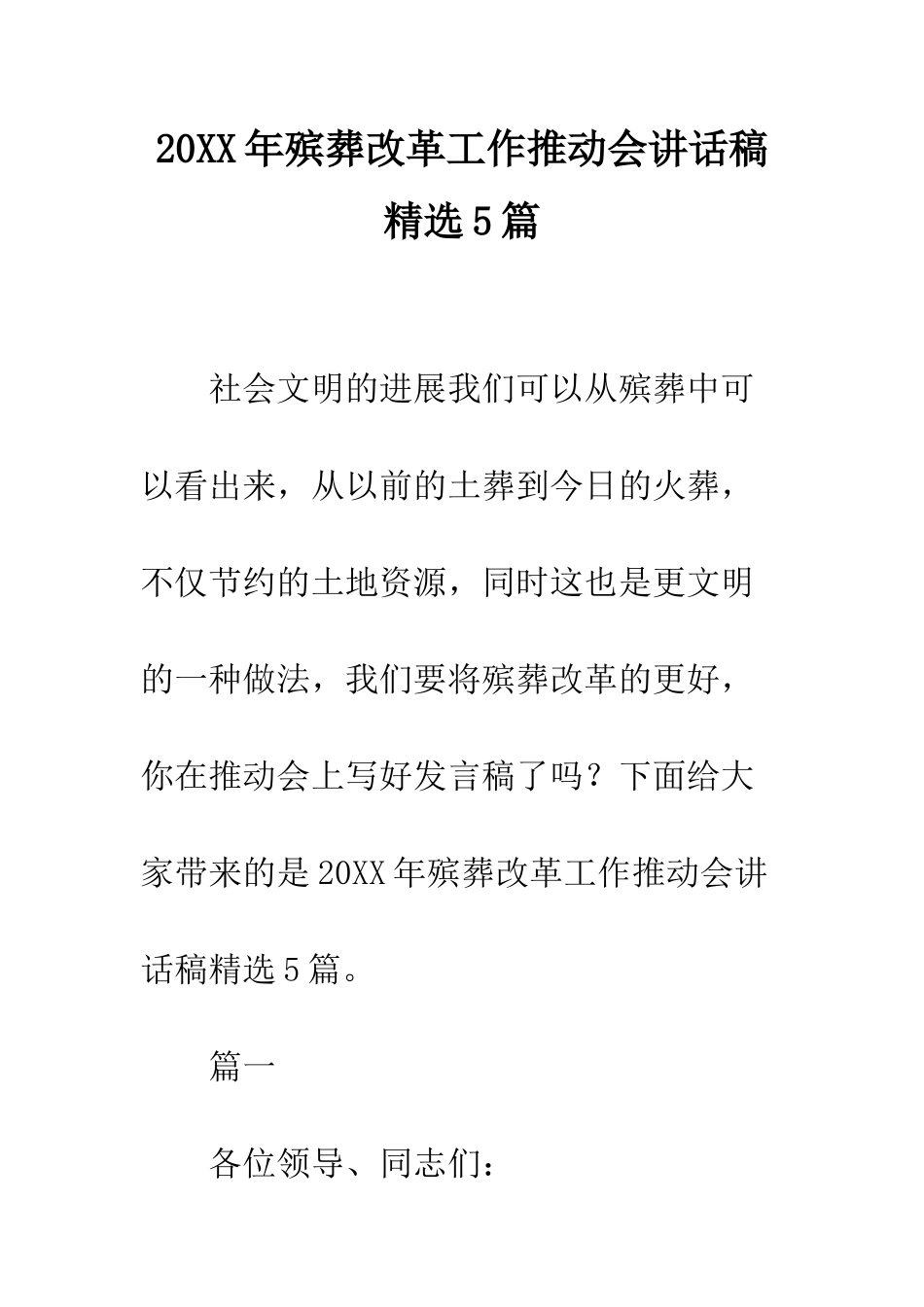 20XX年殡葬改革工作推进会讲话稿精选5篇_第1页