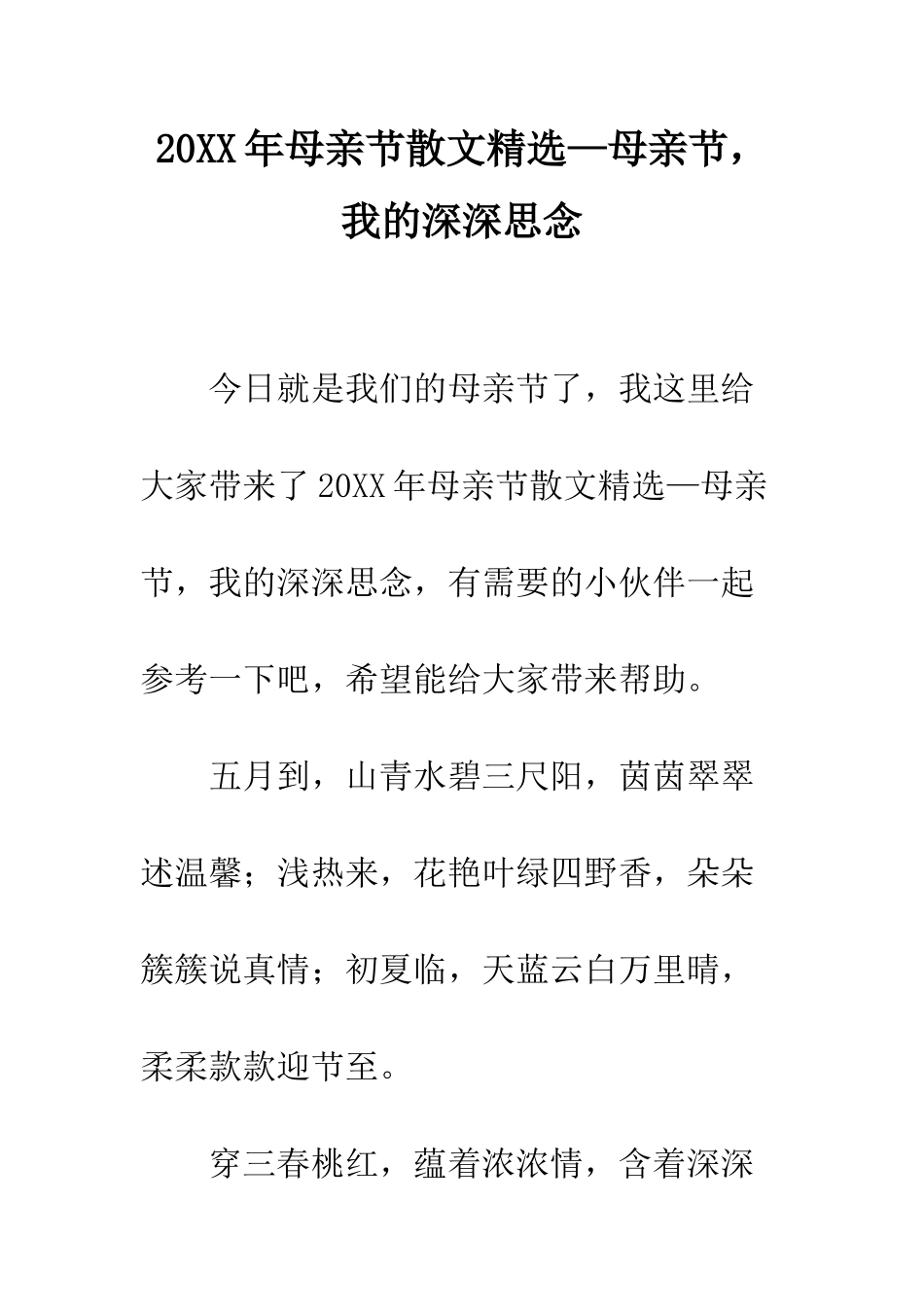 20XX年母亲节散文精选—母亲节-我的深深思念_第1页