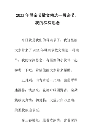 20XX年母亲节散文精选—母亲节-我的深深思念