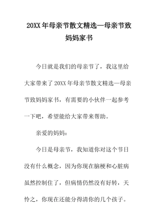 20XX年母亲节散文精选—母亲节致妈妈家书