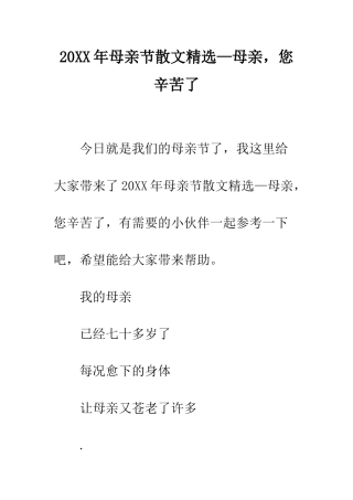 20XX年母亲节散文精选—母亲-您辛苦了