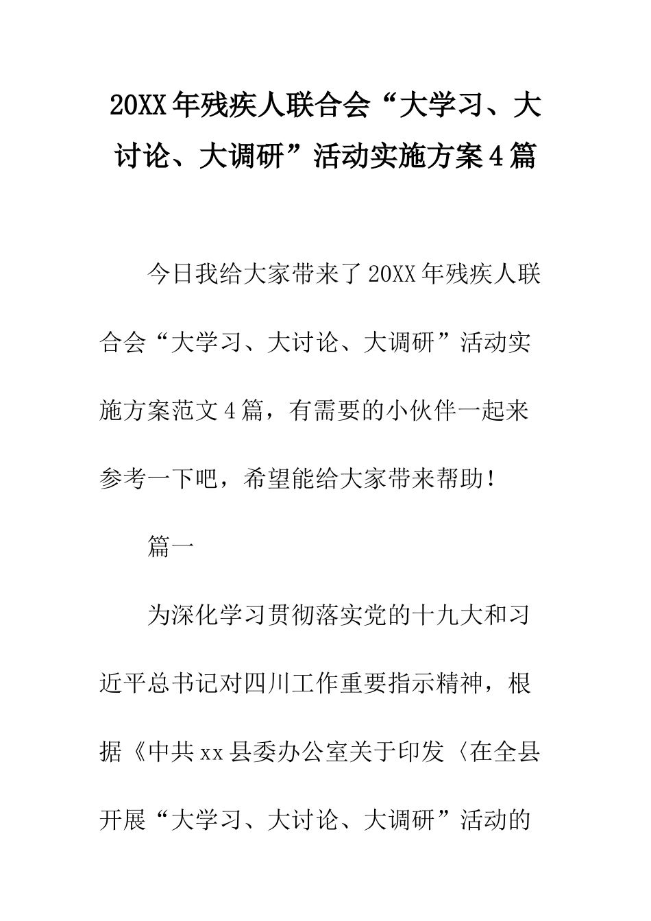 20XX年残疾人联合会“大学习、大讨论、大调研”活动实施方案4篇_第1页