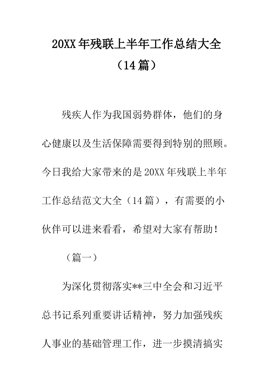 20XX年残联上半年工作总结大全_第1页
