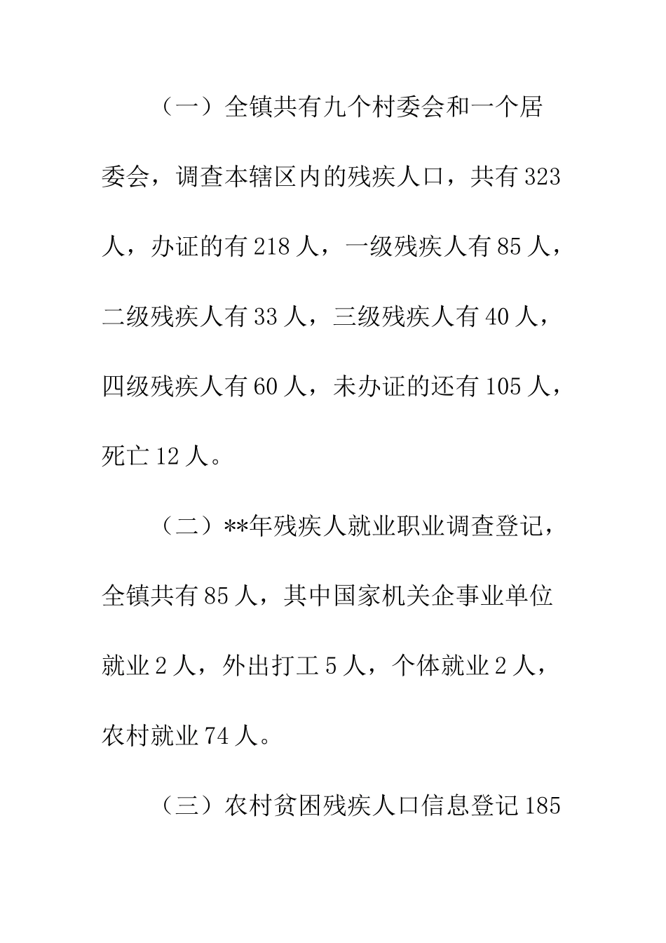 20XX年残联上半年工作总结大全_第3页