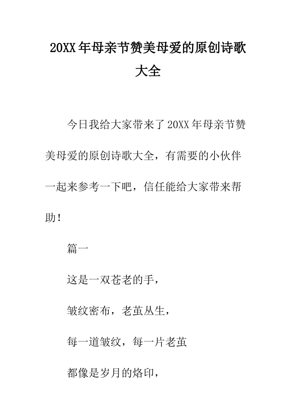 20XX年母亲节赞美母爱的原创诗歌大全_第1页