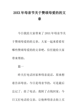 20XX年母亲节关于赞颂母爱的的文章