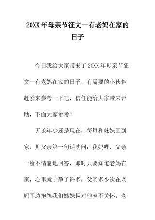 20XX年母亲节征文—有老妈在家的日子