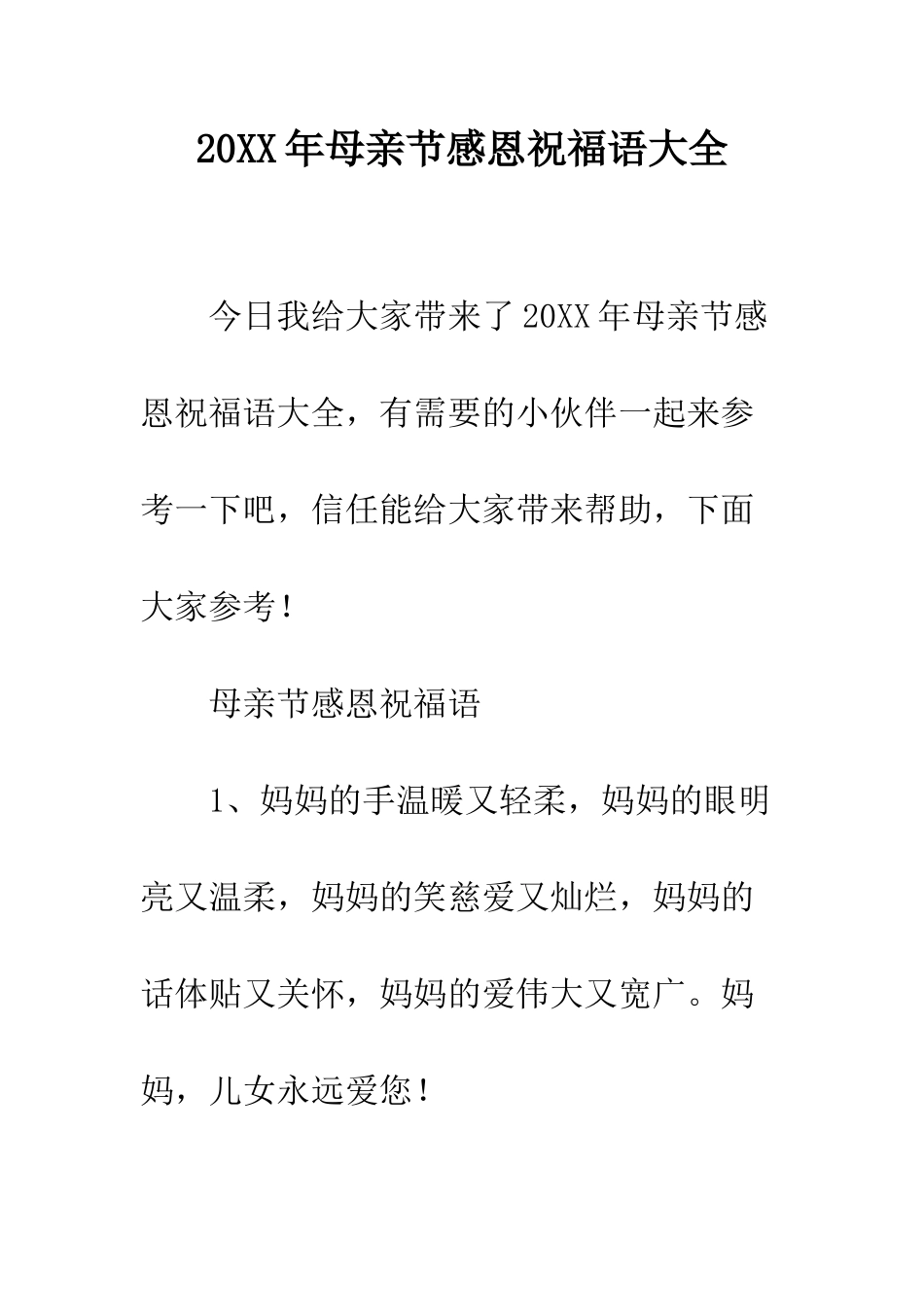 20XX年母亲节感恩祝福语大全_第1页