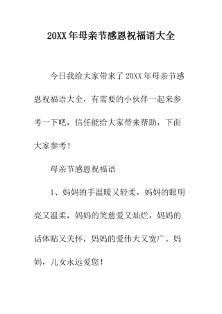 20XX年母亲节感恩祝福语大全