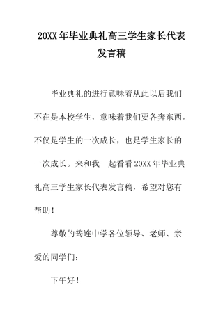 20XX年毕业典礼高三学生家长代表发言稿