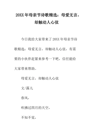 20XX年母亲节诗歌精选母爱无言-却触动人心弦