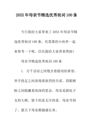 20XX年母亲节精选优秀祝词100条